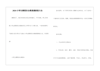 2024小学生暑假安全教案最新版大全
