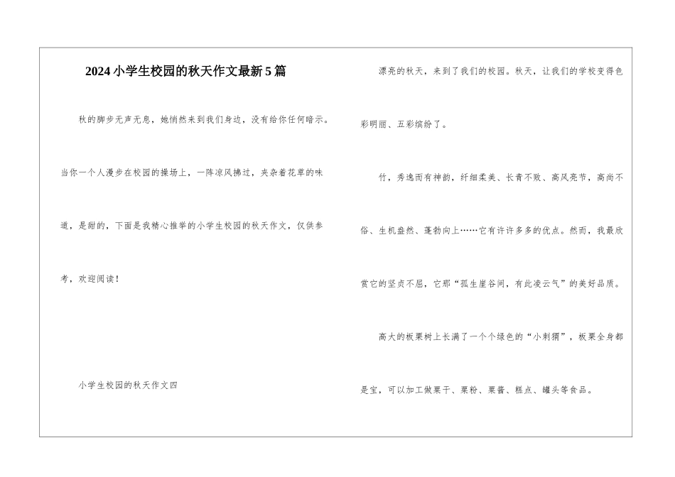 2024小学生校园的秋天作文最新5篇_第1页