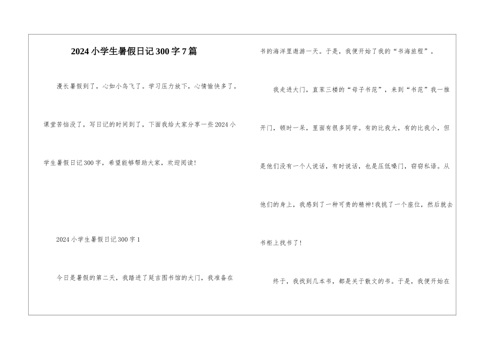 2024小学生暑假日记300字7篇_第1页