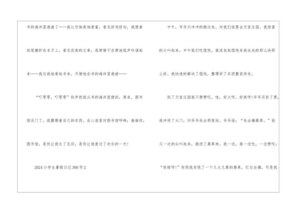 2024小学生暑假日记300字7篇_第2页