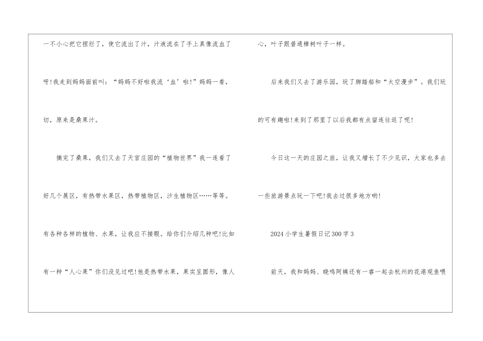 2024小学生暑假日记300字7篇_第3页