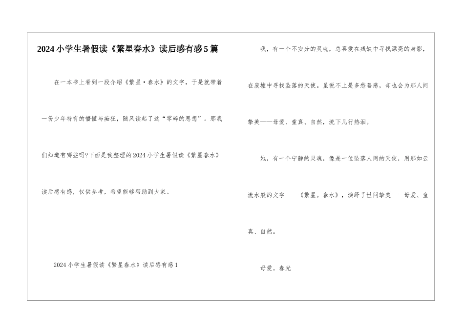 2024小学生暑假读《繁星春水》读后感有感5篇_第1页