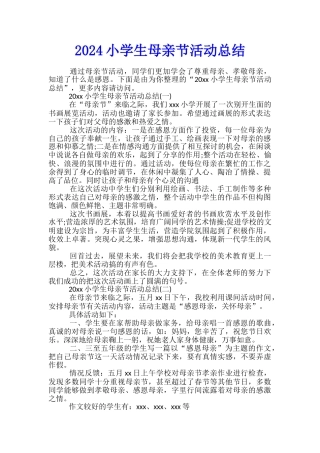 2024小学生母亲节活动总结