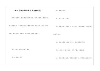 2024小学生毕业典礼发言稿五篇