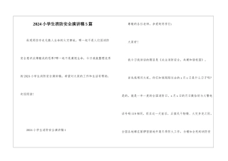 2024小学生消防安全演讲稿5篇