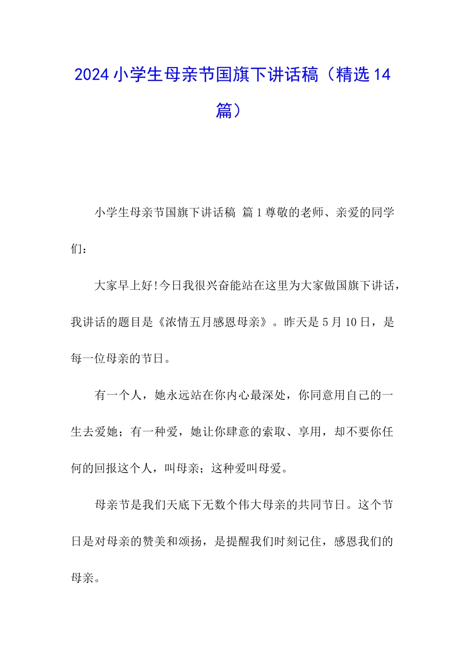2024小学生母亲节国旗下讲话稿_第1页