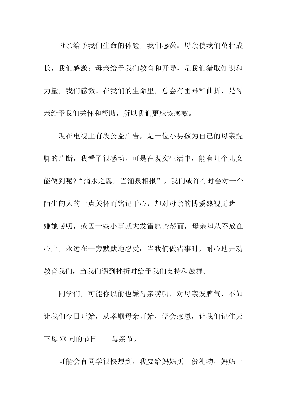 2024小学生母亲节国旗下讲话稿_第2页