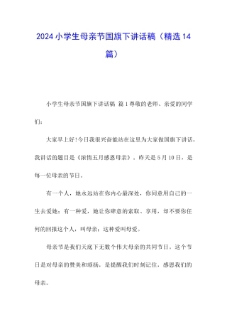 2024小学生母亲节国旗下讲话稿
