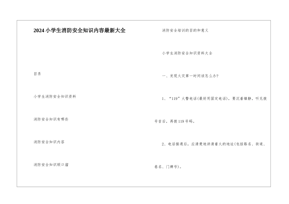 2024小学生消防安全知识内容最新大全_第1页
