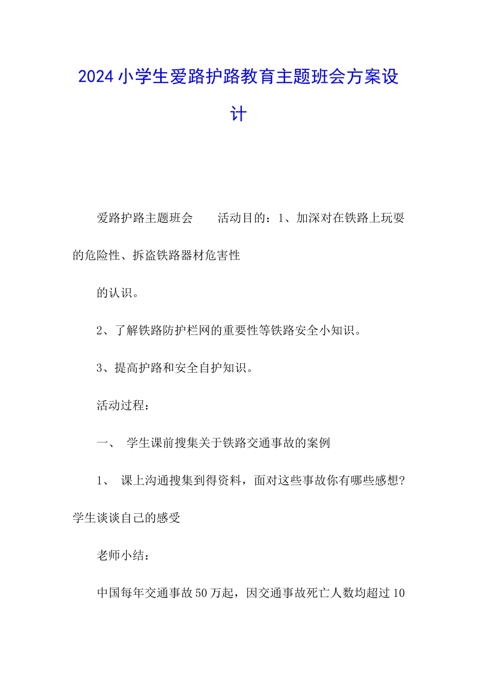 2024小学生爱路护路教育主题班会方案设计_第1页