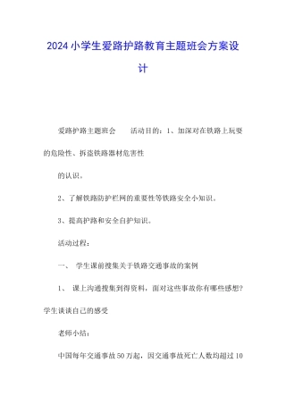 2024小学生爱路护路教育主题班会方案设计