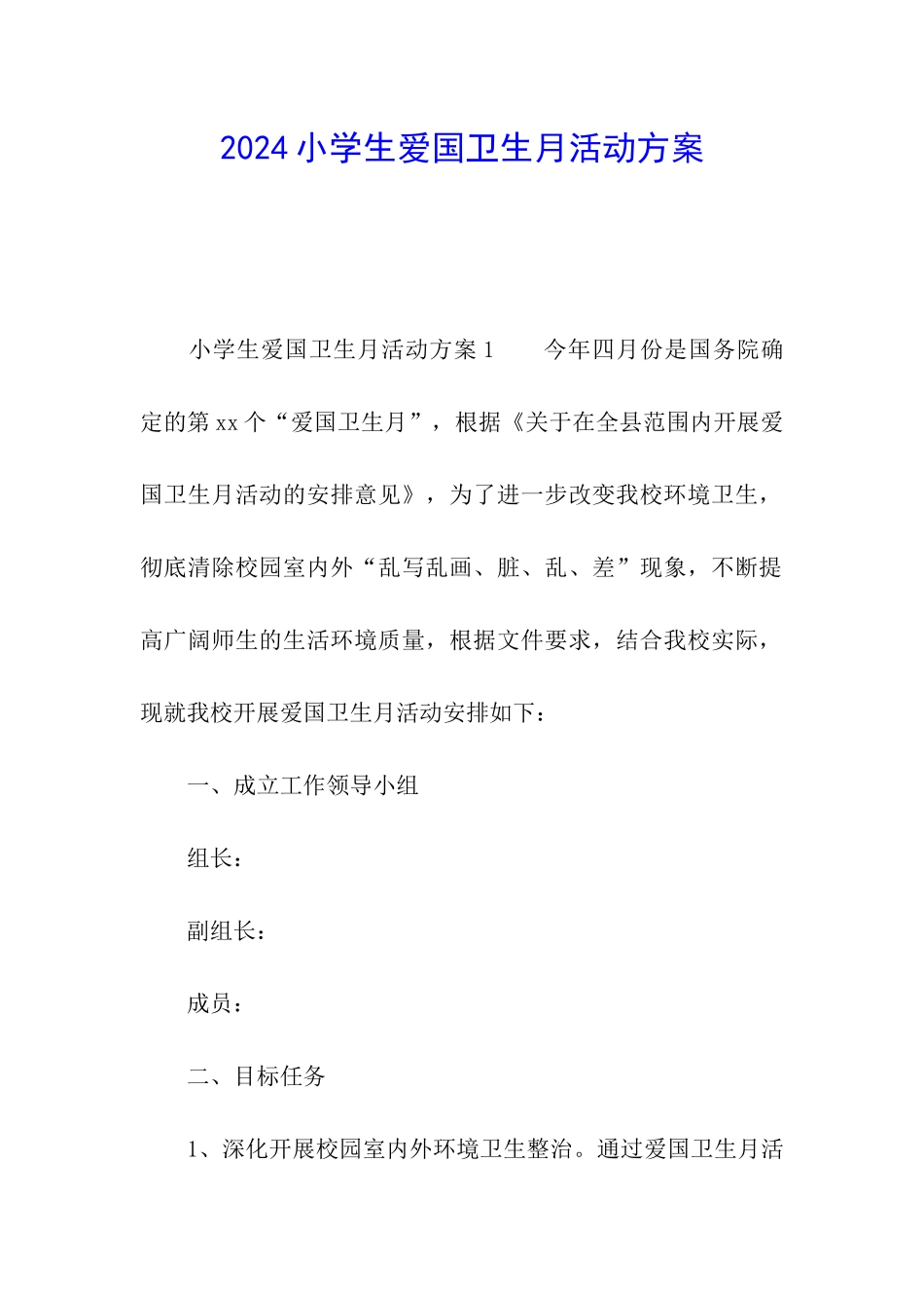 2024小学生爱国卫生月活动方案_第1页