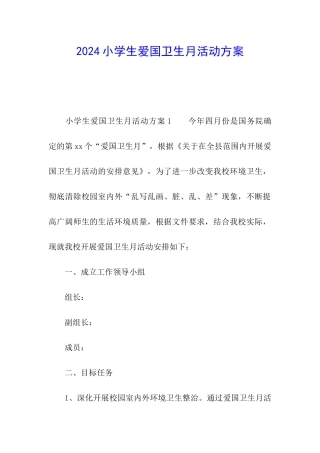 2024小学生爱国卫生月活动方案
