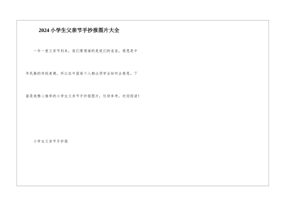 2024小学生父亲节手抄报图片大全_第1页