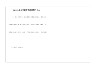 2024小学生父亲节手抄报图片大全