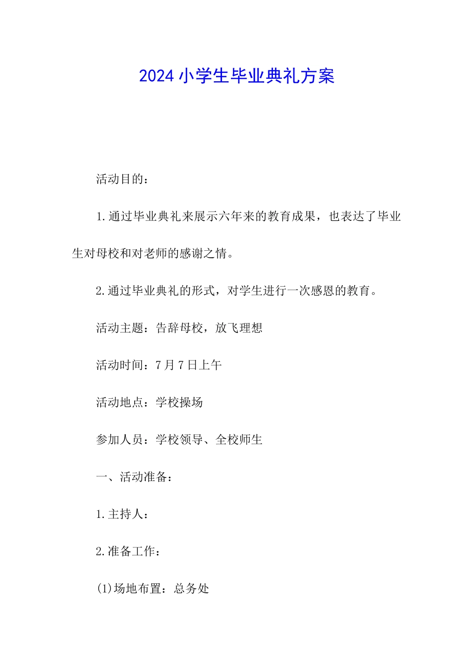 2024小学生毕业典礼方案_第1页