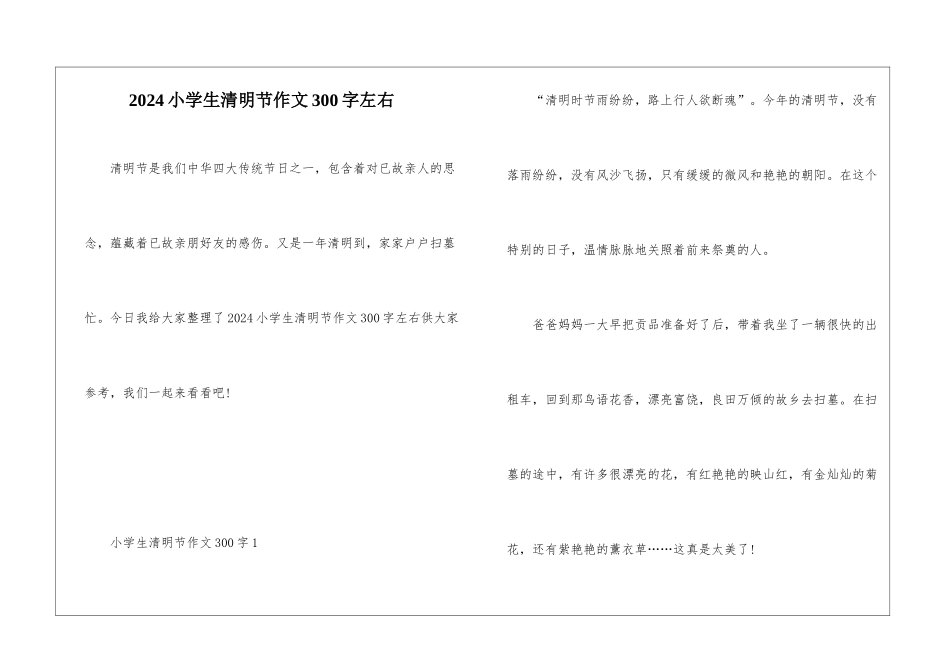 2024小学生清明节作文300字左右_第1页
