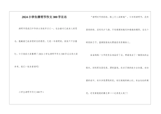 2024小学生清明节作文300字左右