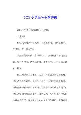 2024小学生环保演讲稿
