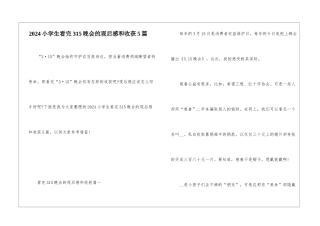 2024小学生看完315晚会的观后感和收获5篇