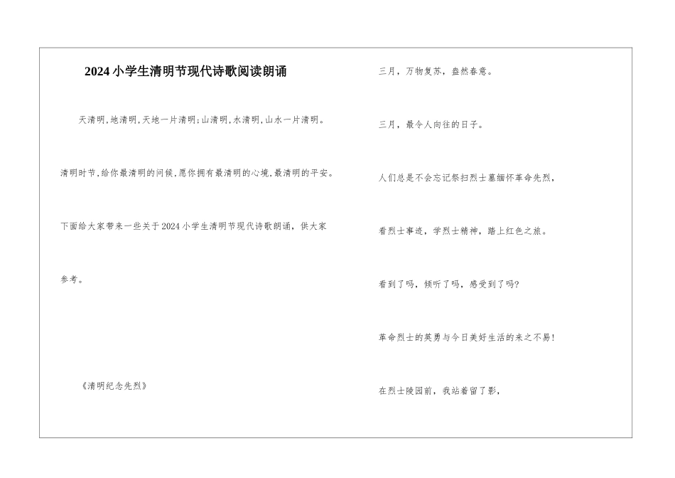 2024小学生清明节现代诗歌阅读朗诵_第1页
