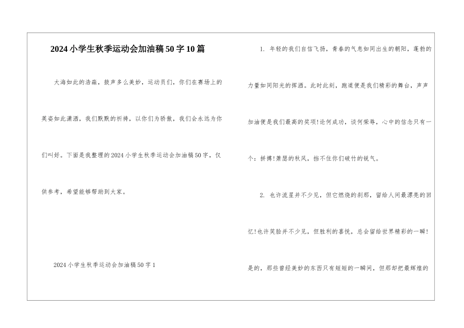 2024小学生秋季运动会加油稿50字10篇_第1页