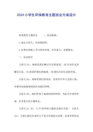 2024小学生环保教育主题班会方案设计