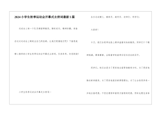 2024小学生秋季运动会开幕式主持词最新5篇