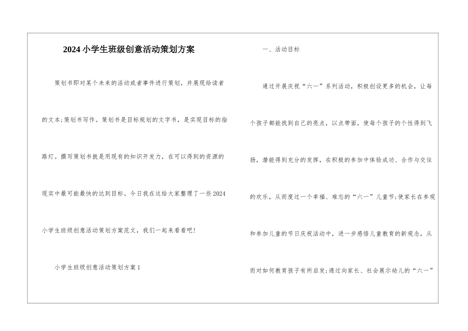 2024小学生班级创意活动策划方案_第1页