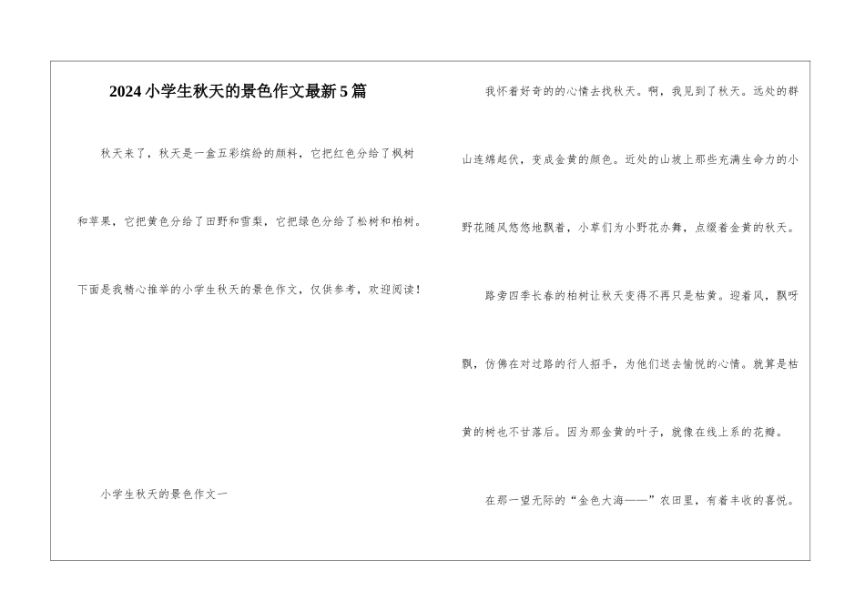 2024小学生秋天的景色作文最新5篇_第1页
