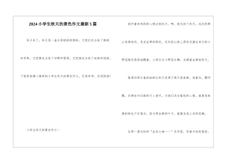 2024小学生秋天的景色作文最新5篇