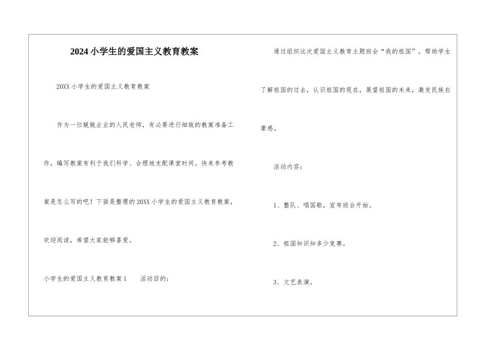 2024小学生的爱国主义教育教案_第1页