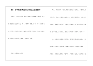 2024小学生秋季运动会作文记叙文素材