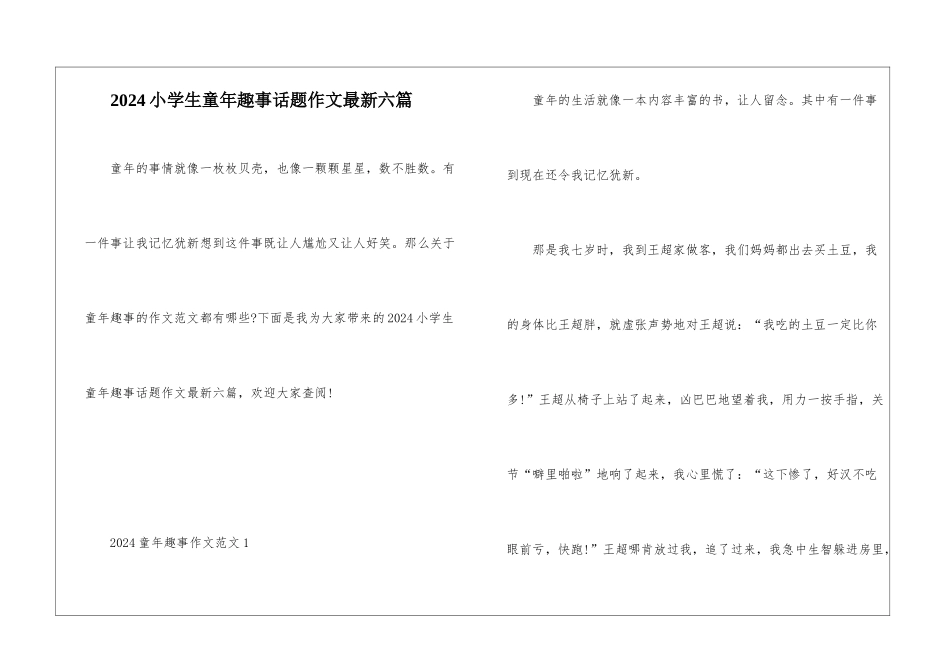 2024小学生童年趣事话题作文最新六篇_第1页
