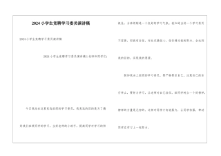 2024小学生竞聘学习委员演讲稿