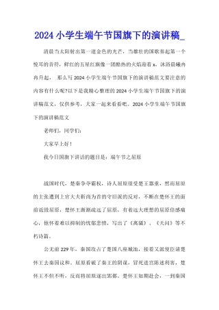 2024小学生端午节国旗下的演讲稿