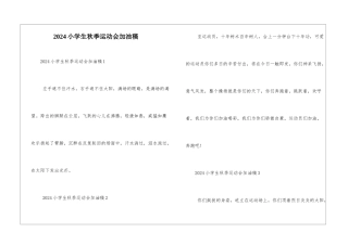 2024小学生秋季运动会加油稿