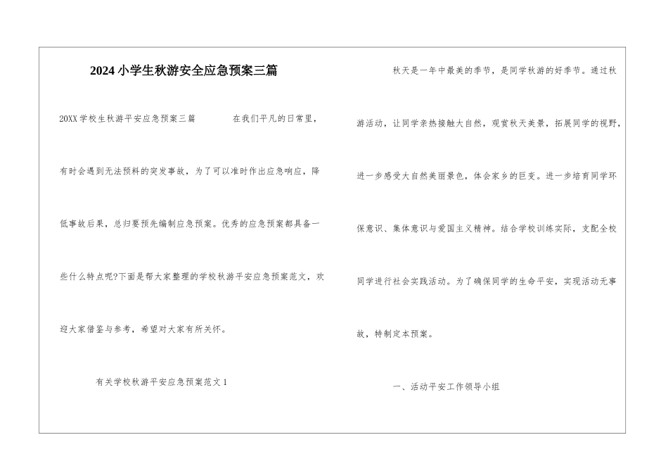 2024小学生秋游安全应急预案三篇_第1页