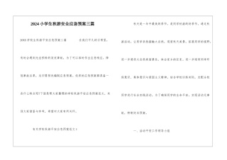 2024小学生秋游安全应急预案三篇