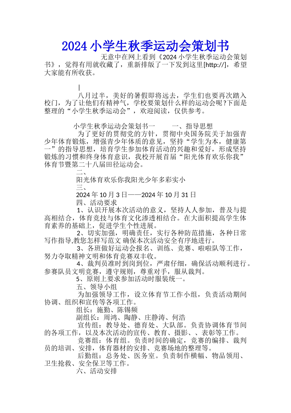 2024小学生秋季运动会策划书_第1页