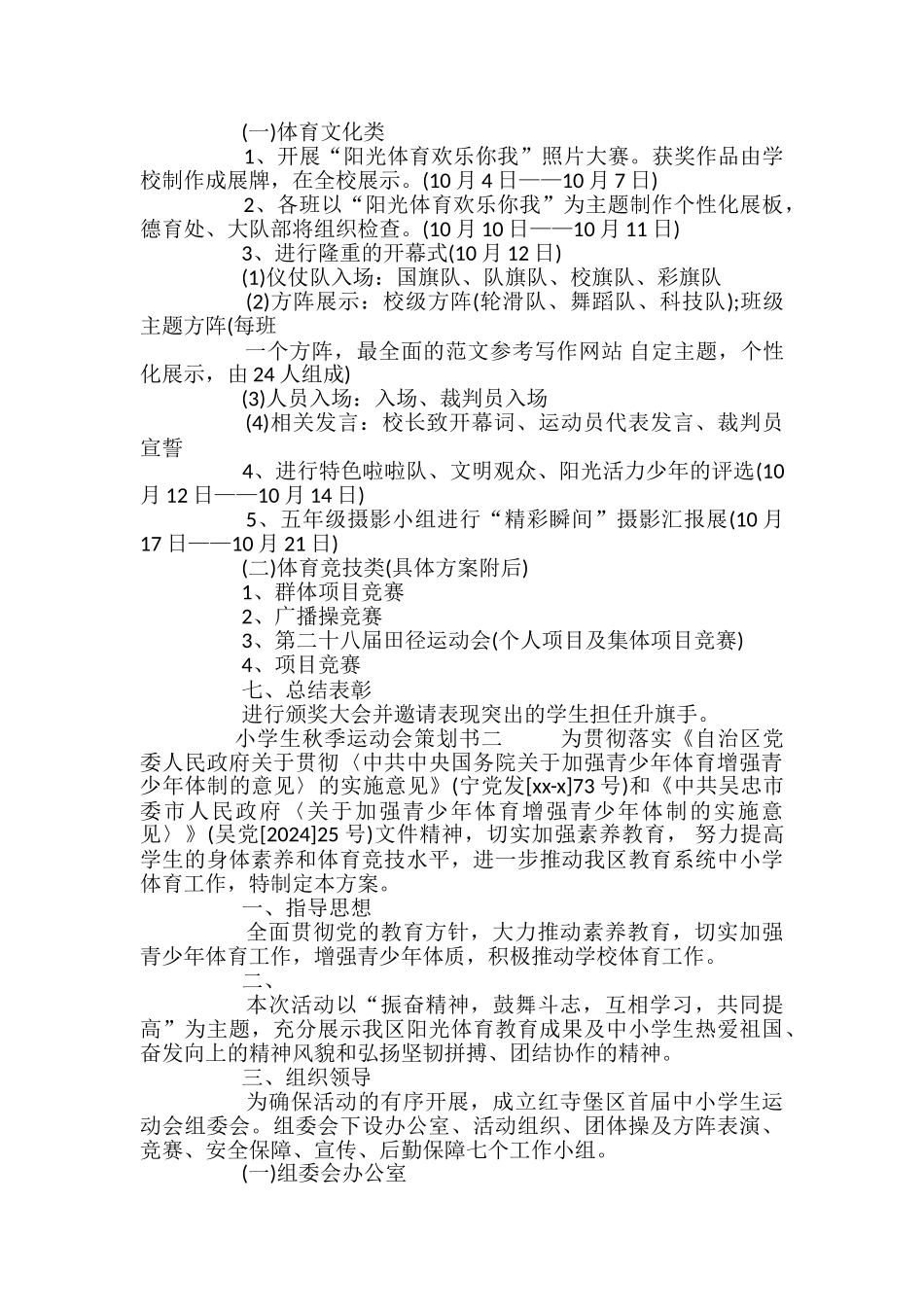 2024小学生秋季运动会策划书_第2页