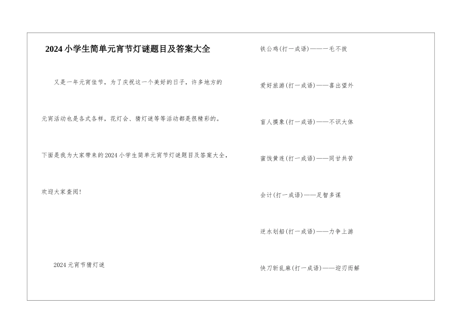 2024小学生简单元宵节灯谜题目及答案大全_第1页
