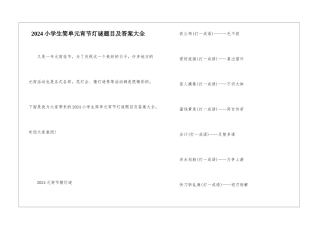 2024小学生简单元宵节灯谜题目及答案大全