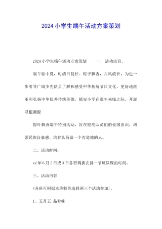 2024小学生端午活动方案策划