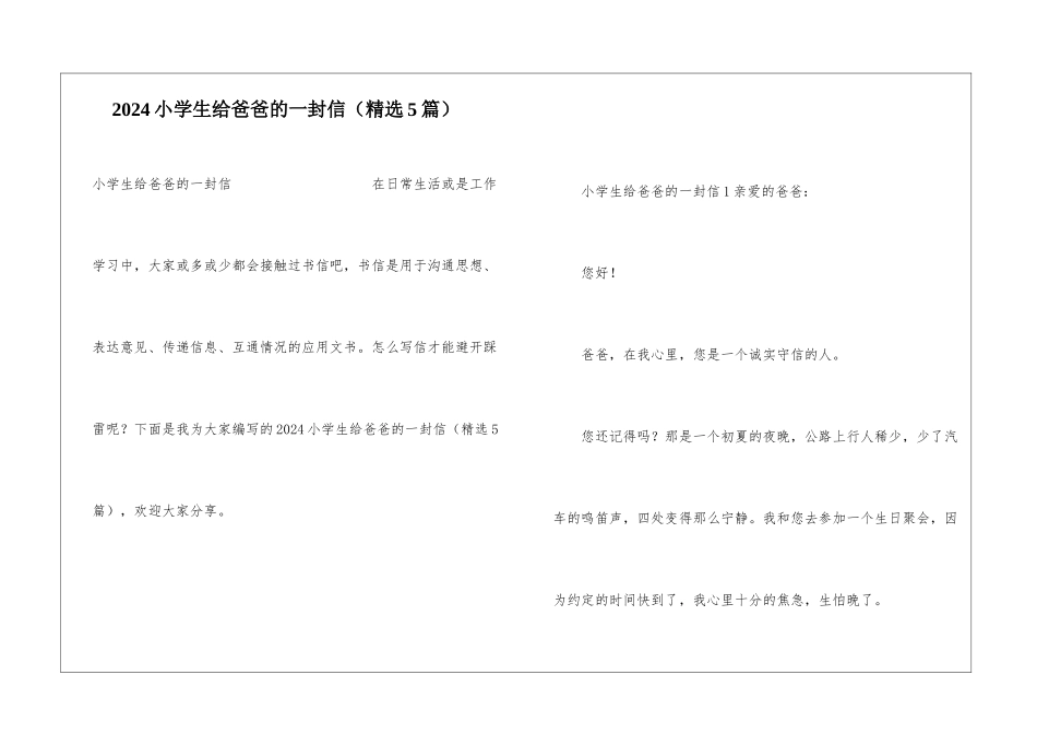 2024小学生给爸爸的一封信_第1页