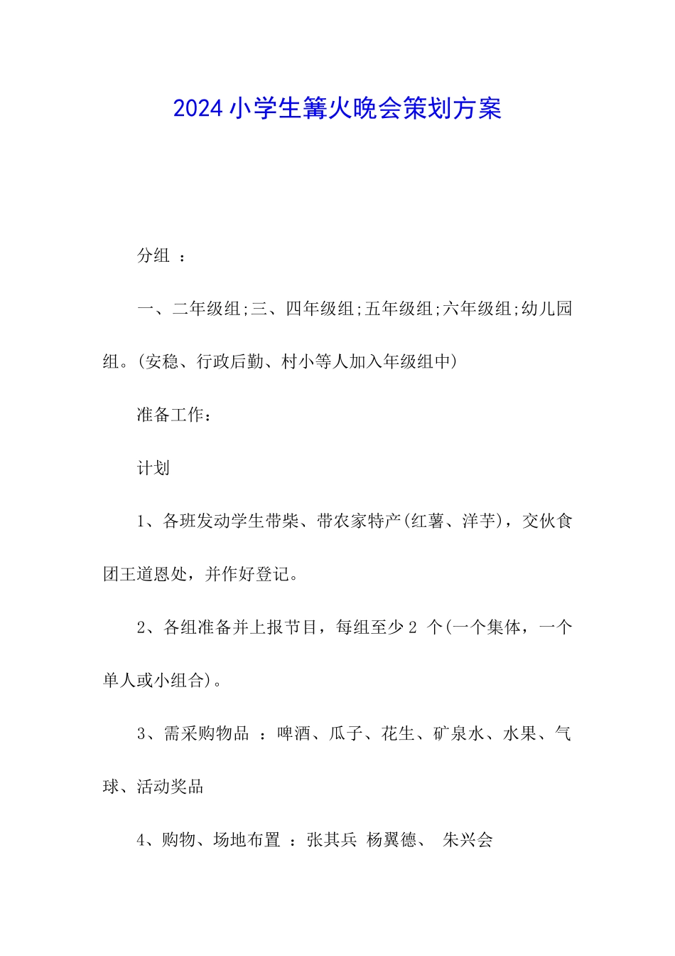 2024小学生篝火晚会策划方案_第1页