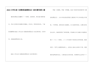 2024小学生读《读鲁滨逊漂流记》读后感有感5篇