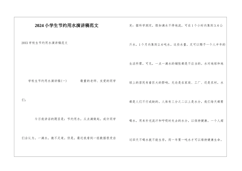 2024小学生节约用水演讲稿范文_第1页