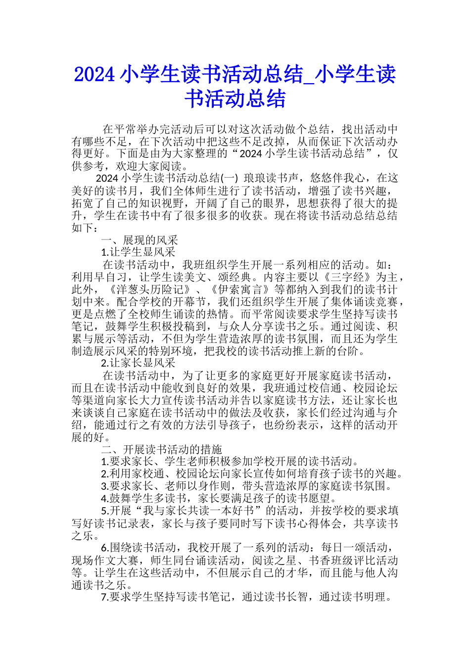 2024小学生读书活动总结-小学生读书活动总结_第1页