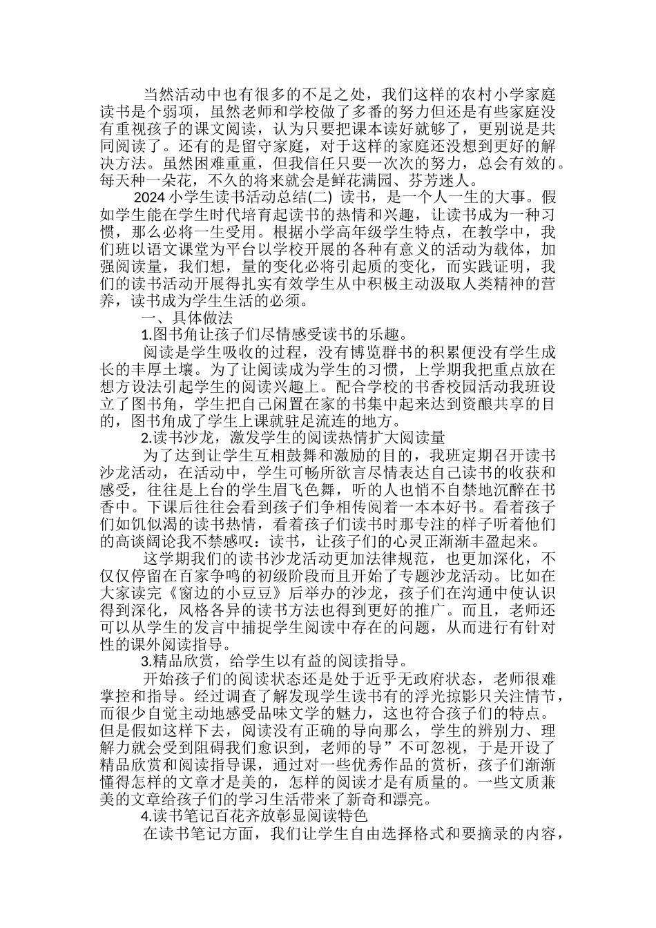 2024小学生读书活动总结-小学生读书活动总结_第2页